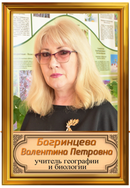 Багринцева Валентина Петровна.