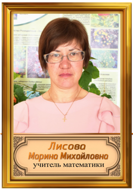 Лисова Марина Михайловна.