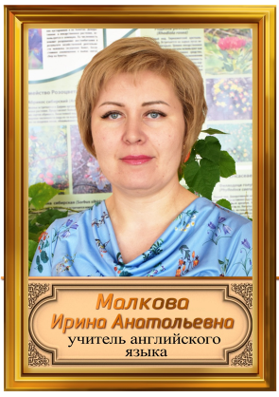 Малкова Ирина Анатольевна.