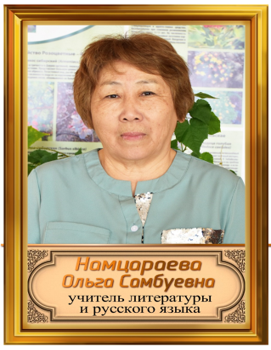 Намцараева Ольга Самбуевна.