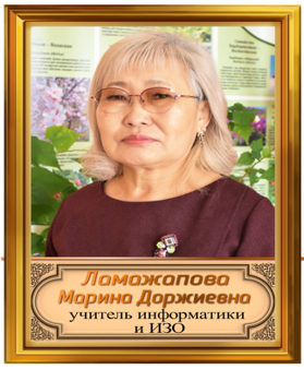Ламажапова Марина Доржиевна.