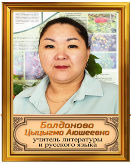 Балданова Цыцыгма Аюшеевна.