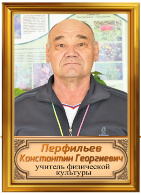 Перфильев Константин Георгиевич.