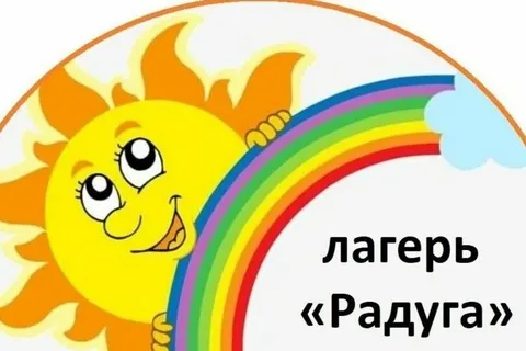 Летний оздоровительный лагерь «Радуга» с дневным пребыванием детей.