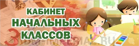 Изображения кабинета.