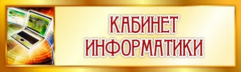 Изображения кабинета.