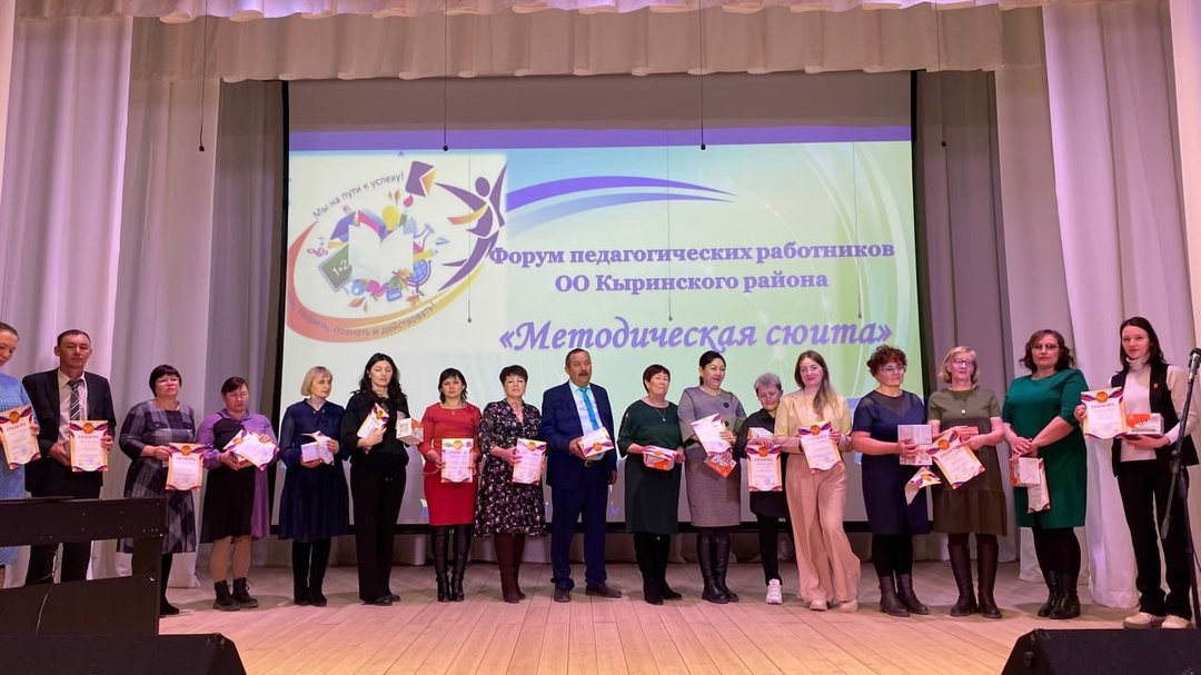 Форум педагогических работников Кыринского района «Методическая сюита» п.