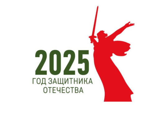 2025 год объявлен в России Годом защитника Отечества! 2025 год объявлен в России Годом защитника Отечества!.