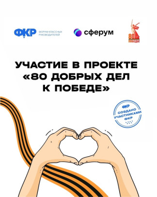 Присоединяйтесь к проекту «80 добрых дел к Победе» Присоединяйтесь к проекту «80 добрых дел к Победе».