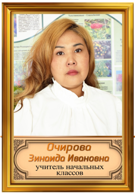 Очирова Зинаида Ивановна Очирова Зинаида Ивановна
