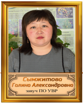 Сымжитова Галина Александровна Сымжитова Галина Александровна