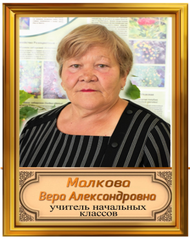 Малкова Вера Александровна Малкова Вера Александровна